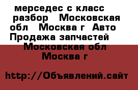 Mercedes C W202 мерседес с класс 202 разбор - Московская обл., Москва г. Авто » Продажа запчастей   . Московская обл.,Москва г.